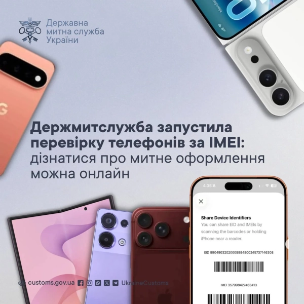 Перевірити статус митного оформлення смартфону онлайн за IMEI