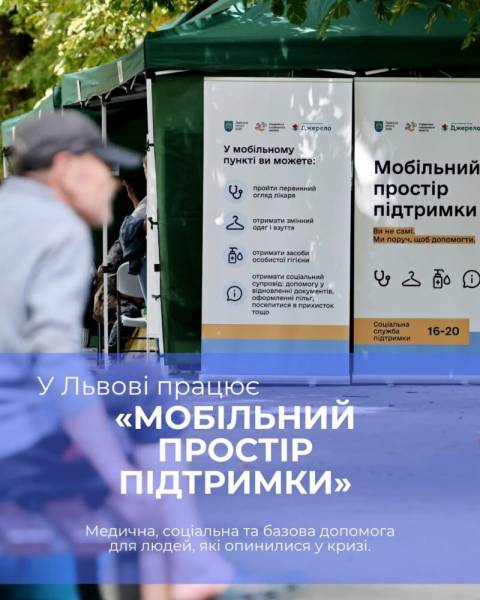Мобільний простір підтримки у Львові: графік роботи на вересень