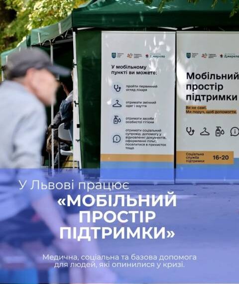 Мобільний простір підтримки у Львові: графік роботи на вересень