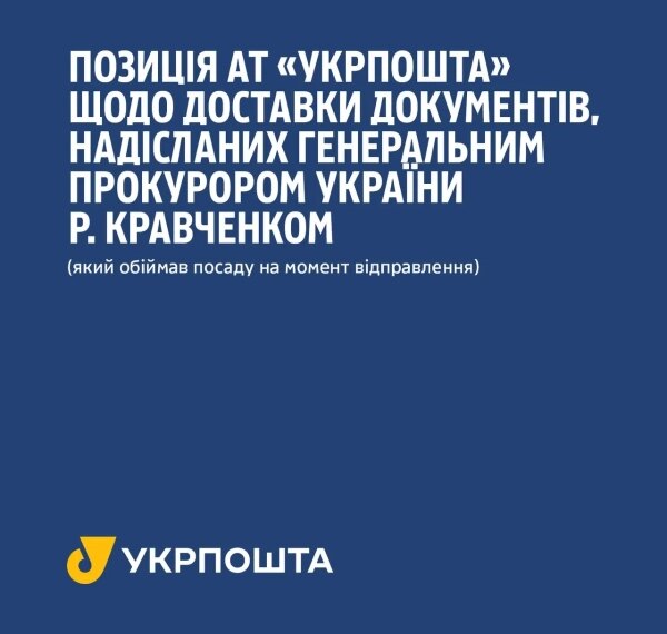 Укрпошта перевіряє підозрілі відправлення від Кравченка після готівкових платежів
