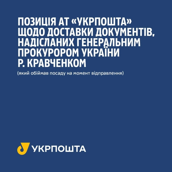 Укрпошта перевіряє підозрілі відправлення від Кравченка після готівкових платежів