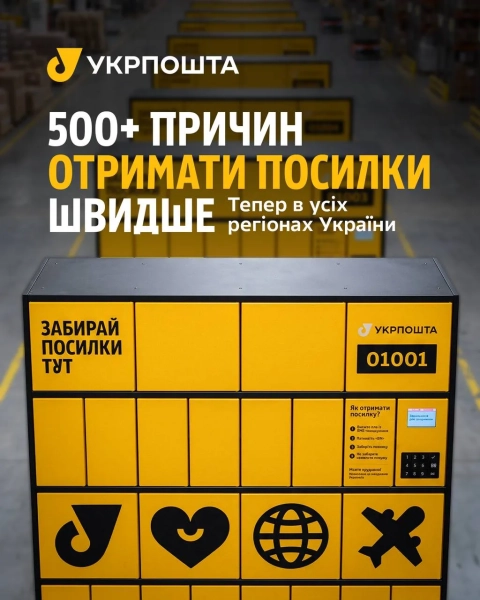 Укрпошта розгортає мережу поштоматів, але є одне місто, яке залишилося поза увагою.