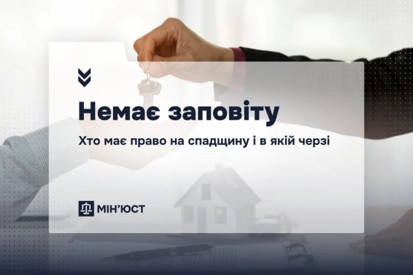 Закон визначає спадкоємців за законом: Мін’юст роз’яснив права на спадщину