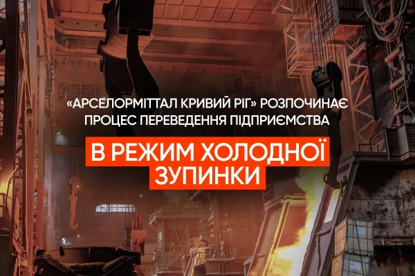 АрселорМіттал Кривий Ріг готується до холодної зупинки через атаки: що чекає на завод