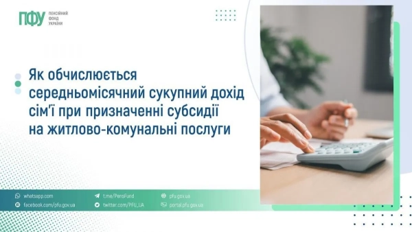 Пенсійний фонд пояснив, як розрахувати дохід сім’ї для субсидії на комуналку