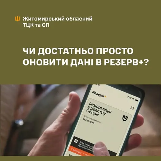 Резерв+ оновили дані: чому це не вирішить усіх проблем з обліком, пояснює ТЦК